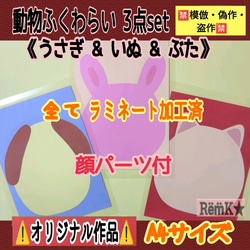 ⚠️数量限定⚠️動物福笑い3点set【A4サイズ】《うさぎ・いぬ・ぶた》保育士壁面飾り知育教材製作キット❇️送料込み❇️ 2枚目の画像