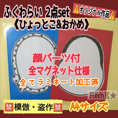 ❑福笑い2点set【A4サイズ】《ひょっとこ・おかめ》顔パーツ付❑保育士