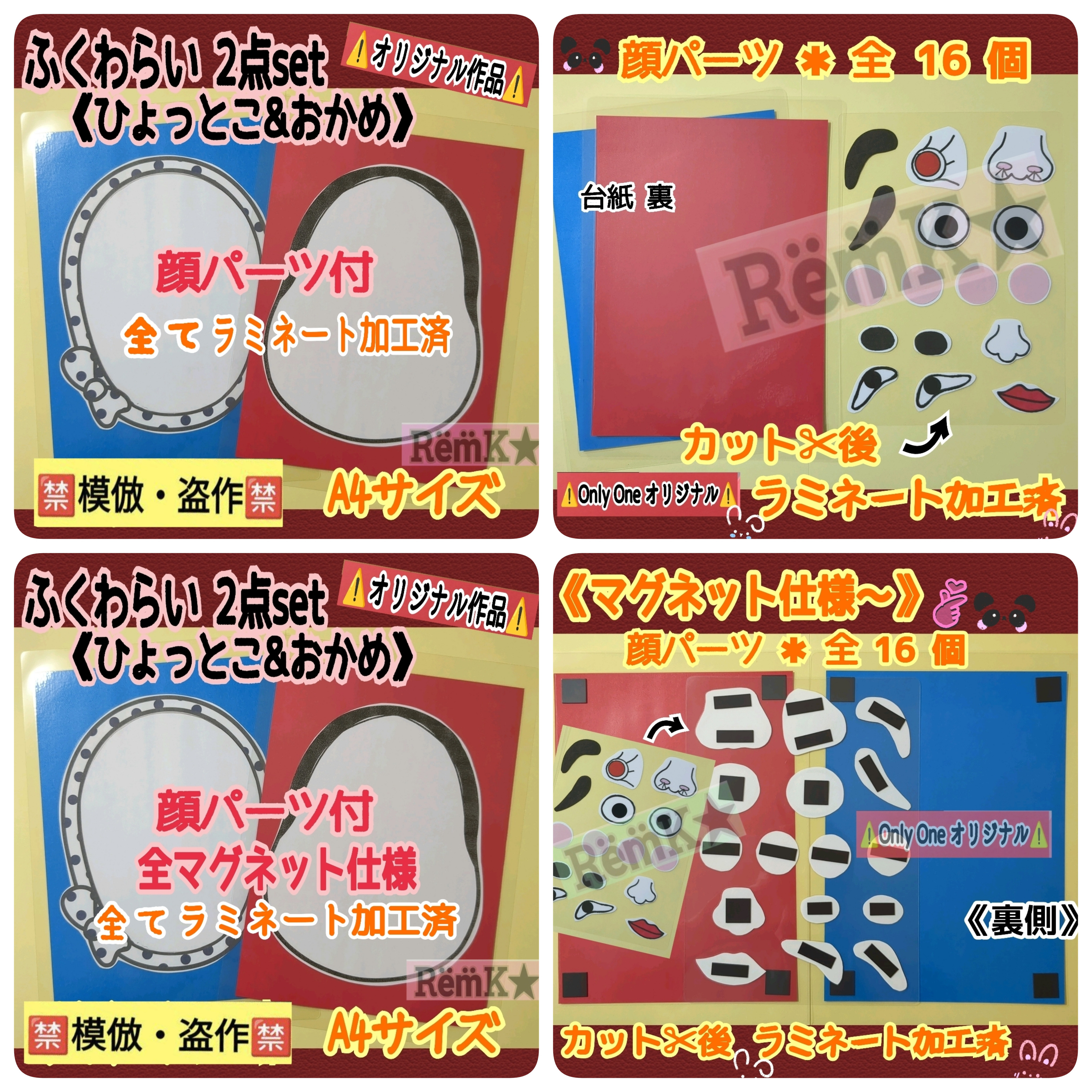 ❑福笑い2点set【A4サイズ】《ひょっとこ・おかめ》顔パーツ付❑保育士