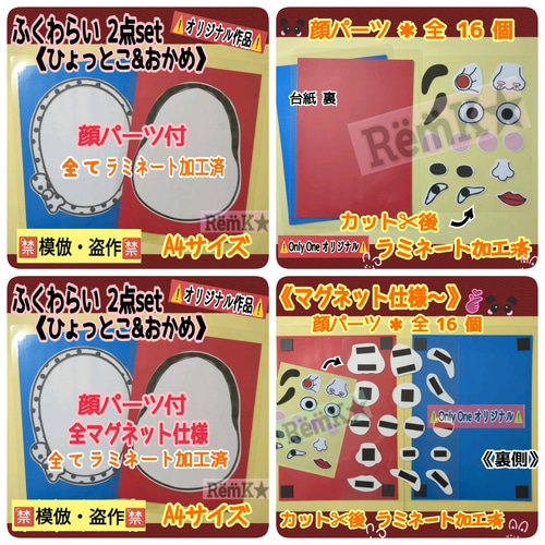 ❑福笑い2点set【A4サイズ】《ひょっとこ・おかめ》顔パーツ付❑保育士
