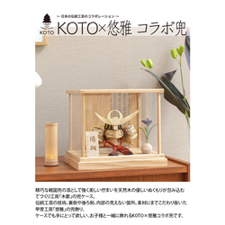 KOTO×悠雅コラボ兜（0584）（上杉謙信）ケース型（ナチュラル）｜コンパクトな五月人形｜節句兜 9枚目の画像