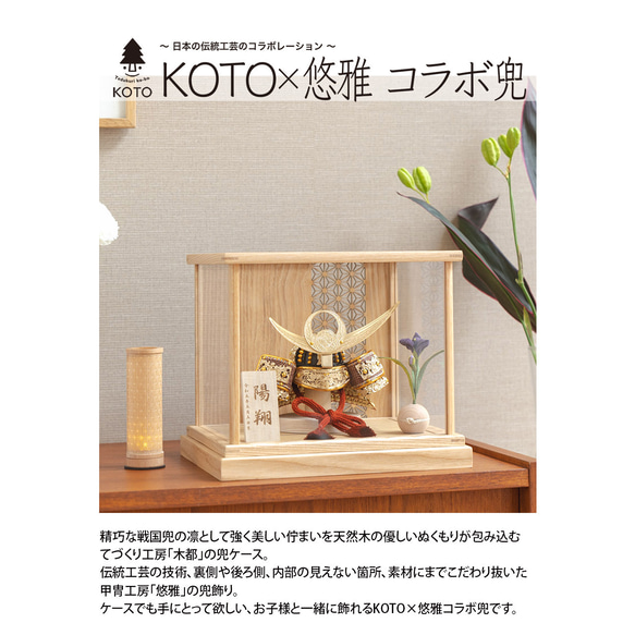 KOTO×悠雅コラボ兜（0584）（上杉謙信）ケース型（ナチュラル）｜コンパクトな五月人形｜節句兜 9枚目の画像