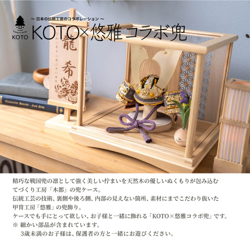 KOTO×悠雅コラボ兜（0572）（大鍬形）ケース型（ブラウン