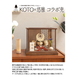 KOTO×悠雅コラボ兜（0591）（徳川家康）ケース型（ブラウン）｜コンパクトな五月人形｜節句兜 9枚目の画像