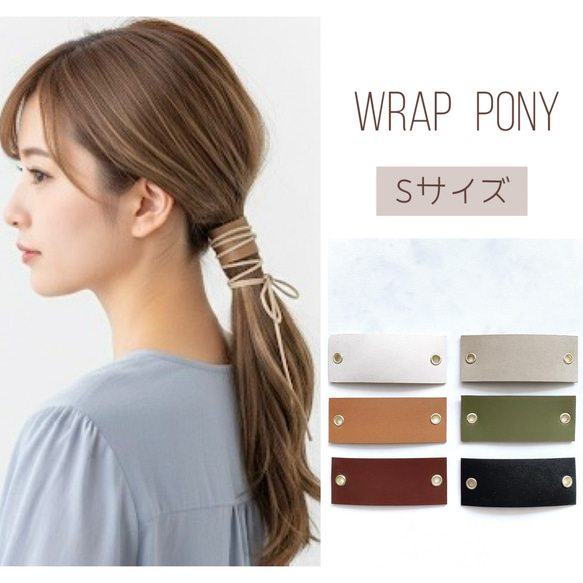 Sサイズ ラップポニー 本革 ＆ 紐 / レザー ヘアアクセサリー タイト