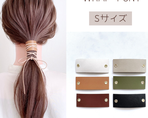 おまとめアクセサリー Sサイズ ラップポニー 本革 ＆ 紐 / レザー ヘアアクセサリー