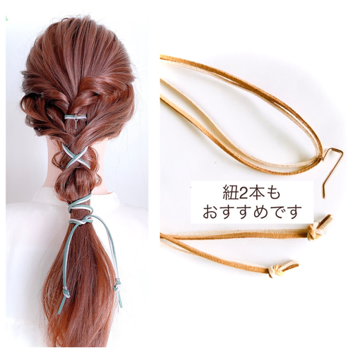 ❤300 2本目から100円 ☆アレンジ紐 紐アレンジ ヘア