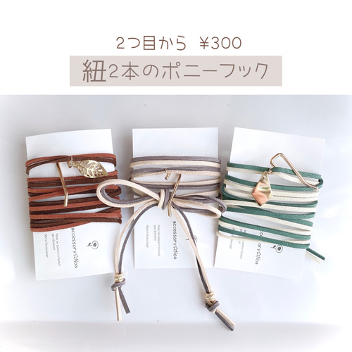 ❤400 2点目から300円 ☆ 紐2本のポニーフック 革紐 紐アレンジ その他 