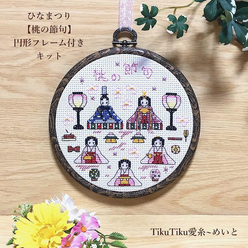 お値下げ「菖蒲(端午の節句)」と「桃の節句」完成品　クロスステッチ