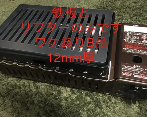 鉄板とリフター2本のみです 訳ありB品!「イワタニ 炉ばた焼器 鉄板とリフター2本のみです 訳ありB品!「イワタニ 炉ばた焼器
