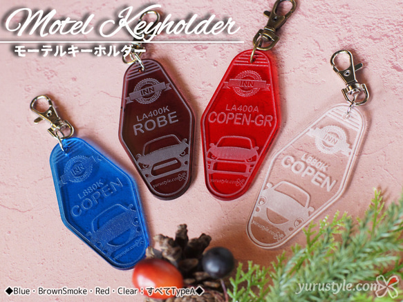 コペン☆モーテルキーホルダー｜Copen Robe Cero XPLAY GR L880K