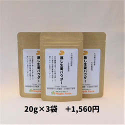 【送料無料】ピリッと辛い♪蒸し生姜パウダー20g(1袋980円～3袋2,540円、栽培期間中農薬・化学肥料不使用） 19枚目の画像