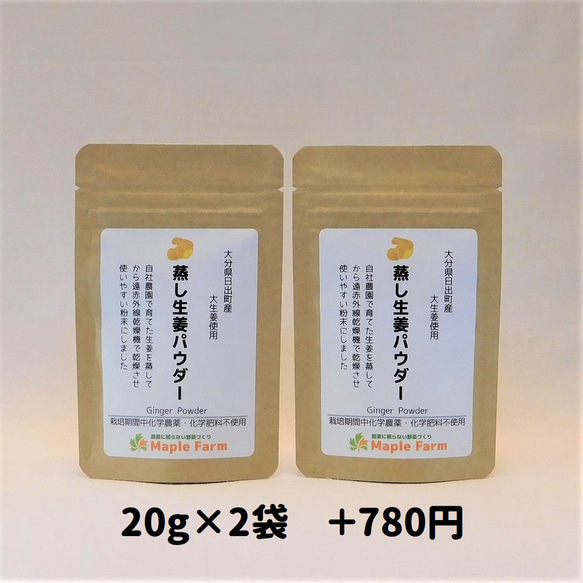 【送料無料】ピリッと辛い♪蒸し生姜パウダー20g(1袋980円～3袋2,540円、栽培期間中農薬・化学肥料不使用） 18枚目の画像