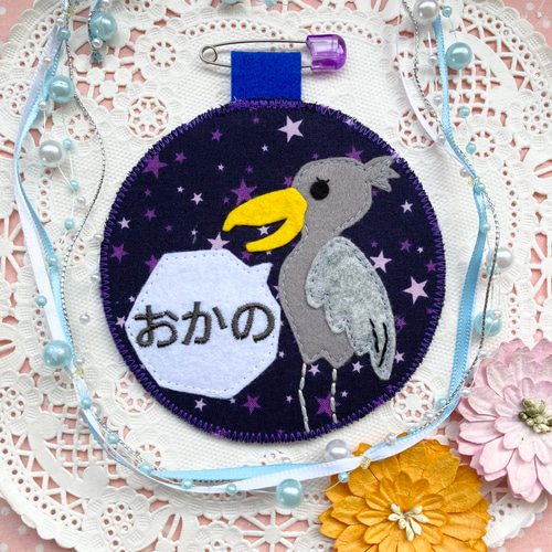 フェルトの名札☆ハシビロコウ☆児童館や保育実習に☆彡保育園 幼稚園