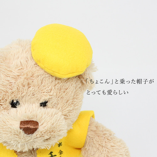 傘寿祝い ぬいぐるみ ちゃんちゃんこ くま テディベア 名入れ 黄 80歳