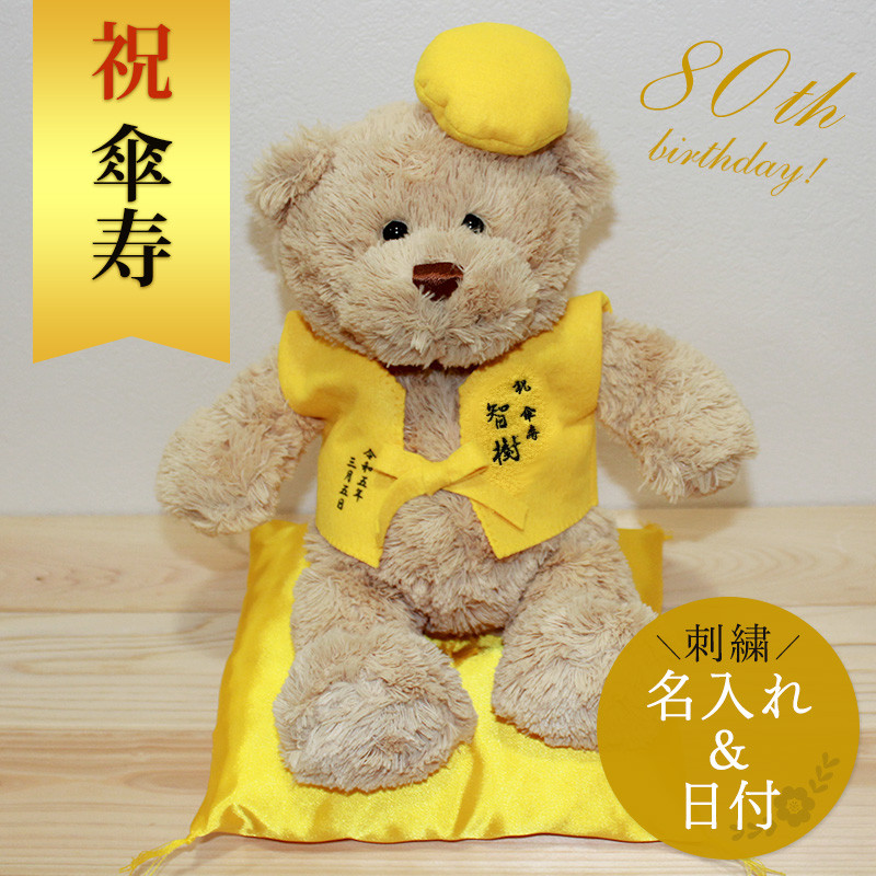 傘寿祝い ぬいぐるみ ちゃんちゃんこ くま テディベア 名入れ 黄