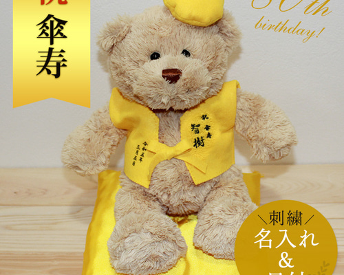 花飾り付き黄色ぬいぐるみ 約110cm 誕生日 敬老の日 80歳 【傘寿】 88歳 【米寿 】 長寿 お祝い