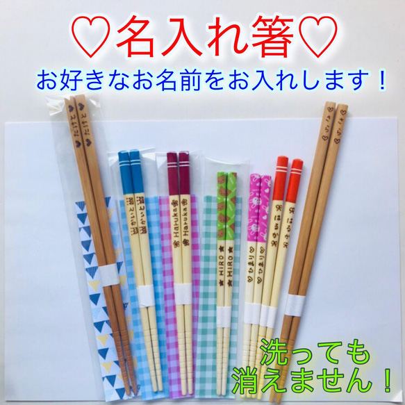 名入れ箸☆お好きなお名前を焼き入れます！クリスマス☆誕生日  