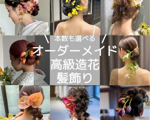 大人気】完全オーダーメイド高級造花髪飾り♡ 成人式 結婚式
