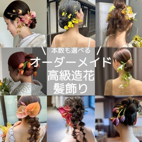大人気】完全オーダーメイド高級造花髪飾り♡ 成人式 結婚式