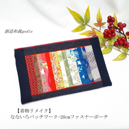 着物リメイク】なないろパッチワーク 20cmファスナーポーチ〈和風/和柄