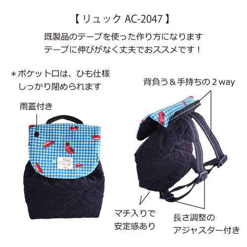 SとMサイズのリュックセット（型紙と作り方のセット）AC-2047set
