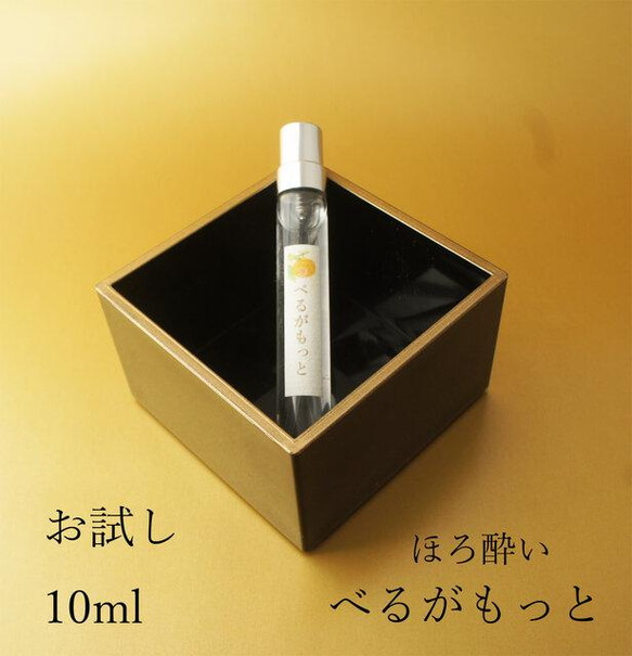 日本酒入り　香酔（こうすい）ほろ酔い”べるがもっと10ml”　コストレス対策　ホワイトデー 9枚目の画像