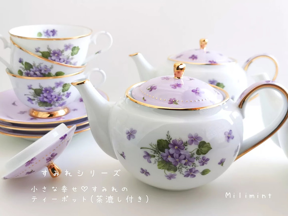 【受注制作】小さな幸せ♡すみれのティーポット(茶こし付き) 1枚目の画像