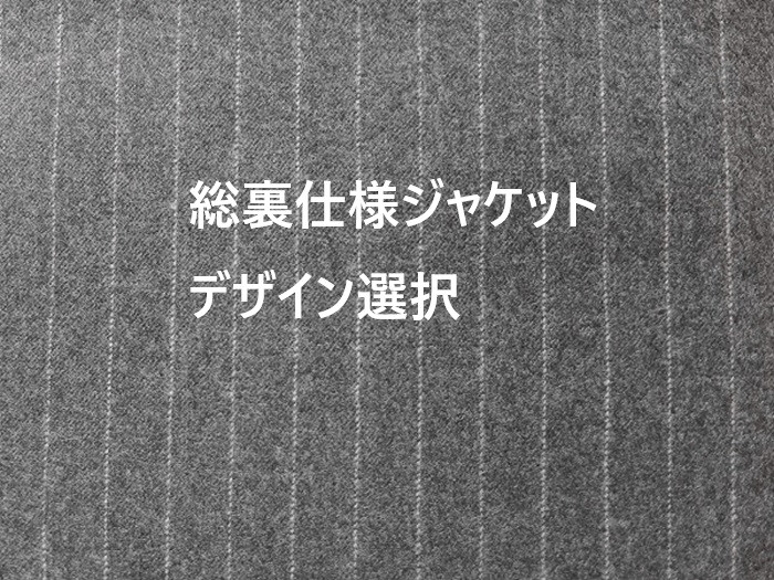 ～Seriesジャケット(総裏仕様)＃39～