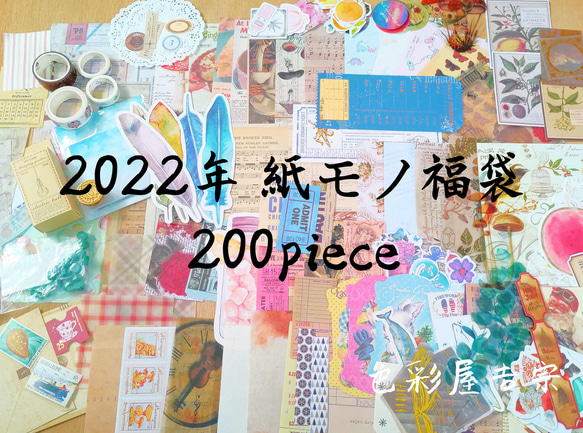 〖1/10日まで☆*°〗200点！　2021年 新春福袋/紙モノいっぱい詰め合わせ袋　ジャンクジャーナル　色彩屋吉宗 1枚目の画像