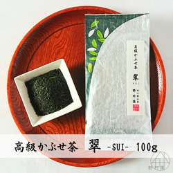 狭山茶【 高級かぶせ茶　翠 -SUI- 】100ｇ 2枚目の画像