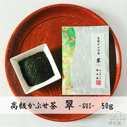 狭山茶【 高級かぶせ茶　翠 -SUI- 】50ｇ 2枚目の画像