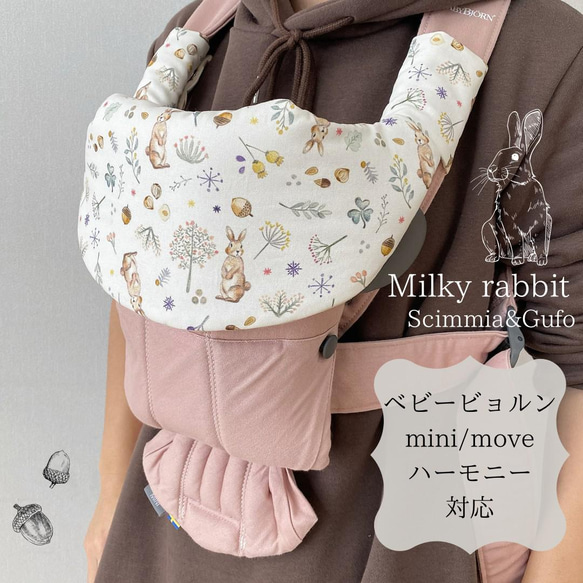 Milkyrabbit❤ビョルンmini:ハーモニー対応 よだれカバー&首回り