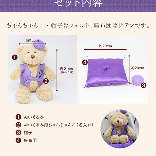 卒寿祝い ぬいぐるみ ちゃんちゃんこ くま テディベア 名入れ 紫
