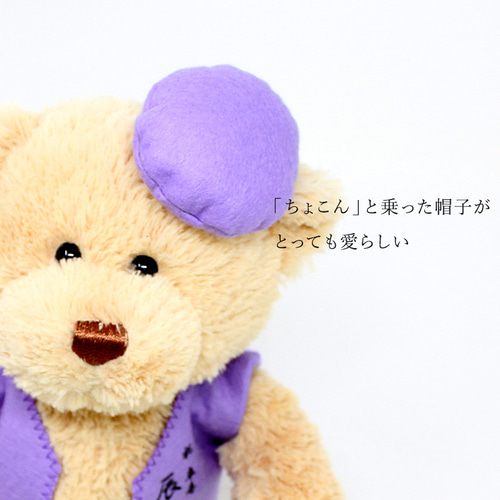 卒寿祝い ぬいぐるみ ちゃんちゃんこ くま テディベア 名入れ 紫