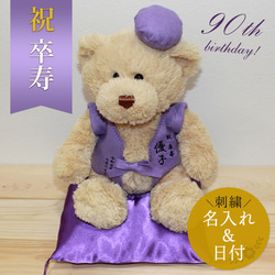卒寿祝い ぬいぐるみ ちゃんちゃんこ くま テディベア 名入れ 紫 90歳 ラッピング メッセージカード 1枚目の画像