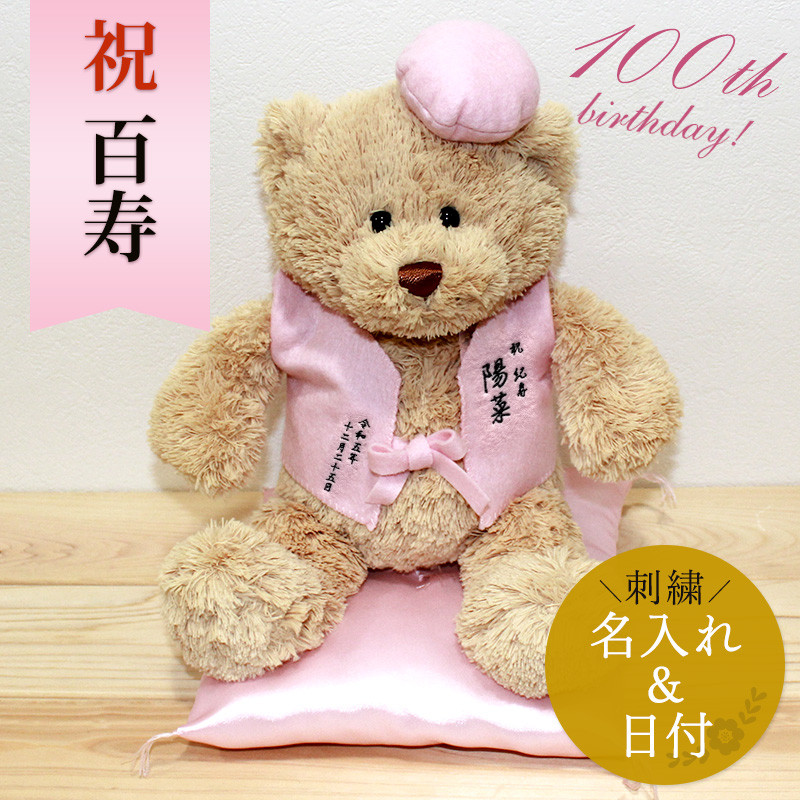 紀寿祝い 百寿 ぬいぐるみ ちゃんちゃんこ くま テディベア 名入れ 桃 100歳 ラッピング メッセージ