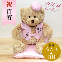 紀寿祝い 百寿 ぬいぐるみ ちゃんちゃんこ くま テディベア 名入れ 桃
