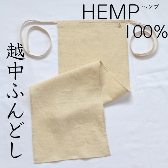 越中ふんどし　Hemp ヘンプ100％ 褌　夏も冬も快適　天然素材　オーガニック　無漂白　無染色　抗菌 1枚目の画像