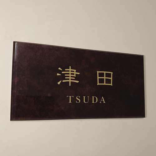 ダークブラウンマーブル背景アクリル表札【屋外対応】*透明4辺 ダークブラウンマーブル背景アクリル表札【屋外対応】*透明4辺