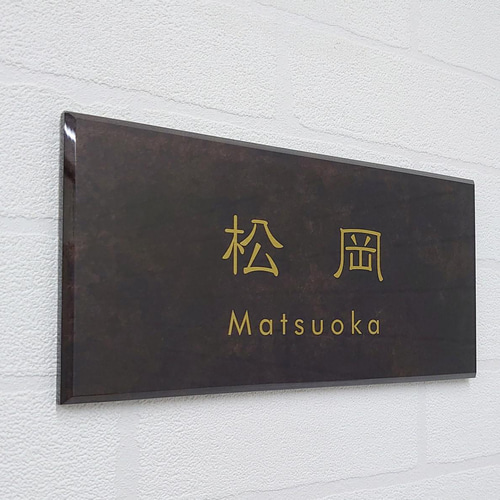 ダークブラウンマーブル背景アクリル表札【屋外対応】*透明4辺 ダークブラウンマーブル背景アクリル表札【屋外対応】*透明4辺