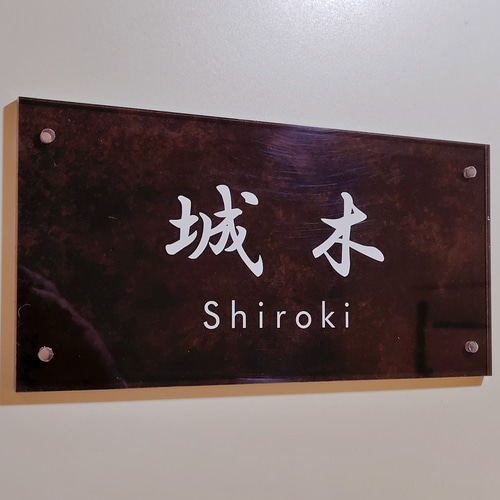 ダークブラウンマーブル背景アクリル表札【屋外対応】＊透明4辺45度