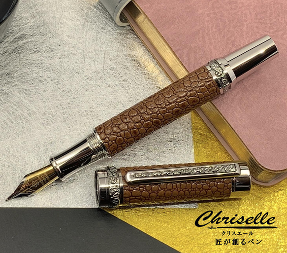 ワニ革を巻きつけた万年筆 ペン・筆記用具 chriselle 通販