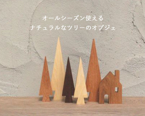 さんかくツリー Lサイズ 木製 ツリー 北欧 おしゃれ オブジェ