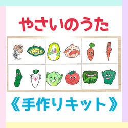 【食育セット】《手作りキット》おやつたーべよやさいのうた保育教材大人気11枚2曲セットハンドメイド保育園幼稚園知育玩具 4枚目の画像