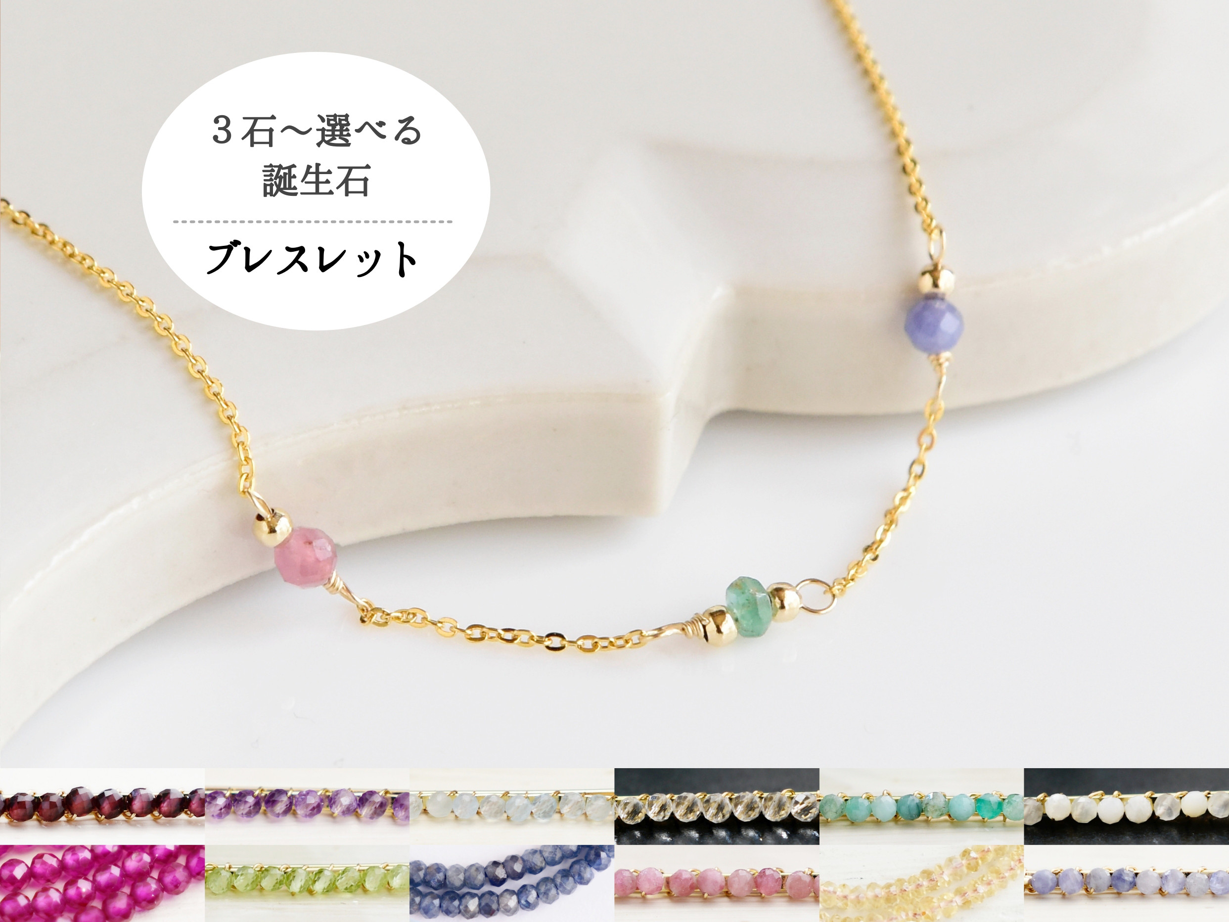 家族 誕生石【 14kgf ブレスレット ・Ⅱ】 ママ お守り 華奢 ゴールド ／母の日　出産祝い　記念日ギフトにも