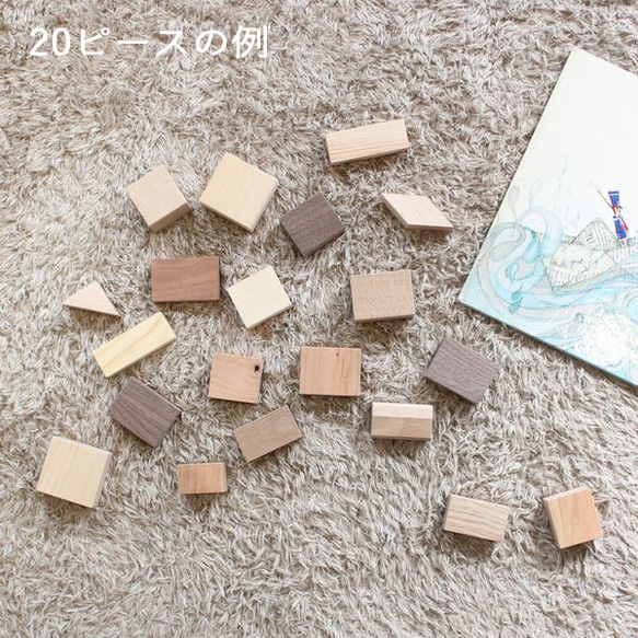 【種類おまかせ】はざいのつみき 20ピース入り 積木 日本製 知育 １歳 積み木 出産祝い プレゼント ギフト 端材 10枚目の画像
