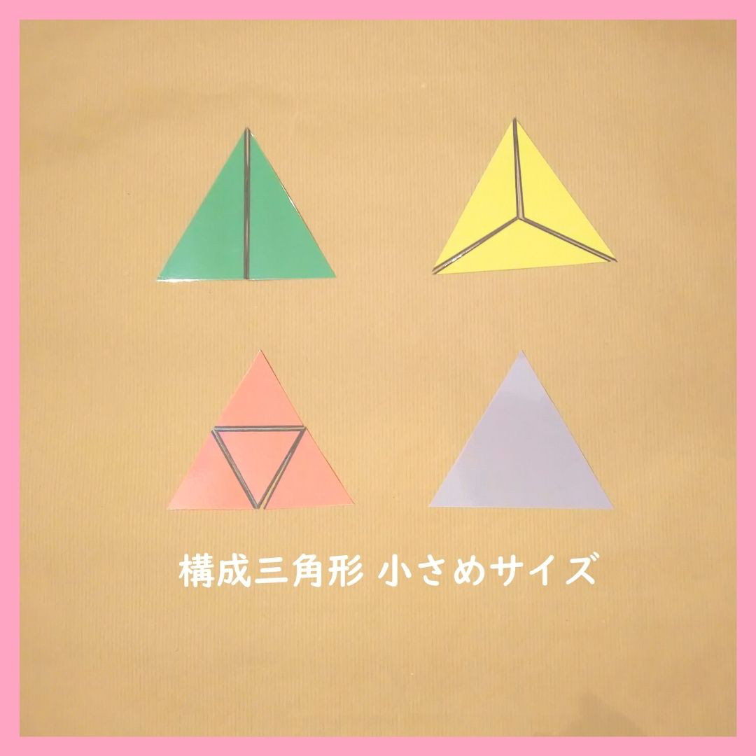 構成三角形5箱セット　（モンテッソーリ教具） 構成三角形5箱セット - モンテッソーリ教具をお手頃価格で販売