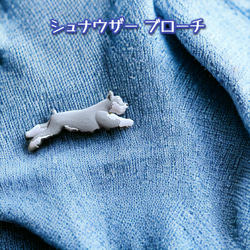 シュナウザー ブローチ タイプB 1枚目の画像