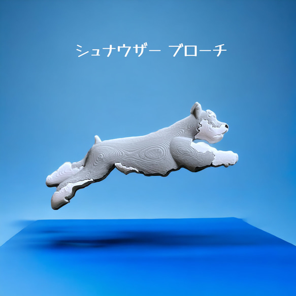 シュナウザー ブローチ タイプB 2枚目の画像